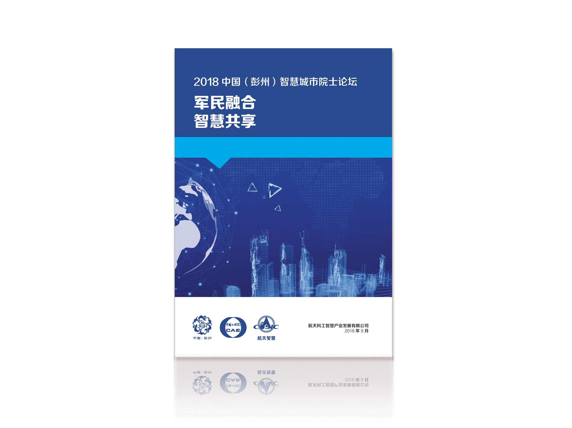 2018年中国（彭州）智慧城市院士论坛画册